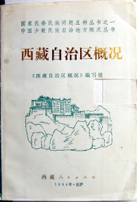 A General Survey Of Tibet Autonomous Region Compiling Group (ed.), Xizang ren min chu ban she, Tshe-riṅ-don-grub — 西藏自治区概况 上