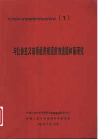 中国人民大学伦理学与道德建设研究中心，中国人民大学道德科学研究院 — 伦理学与道德建设研究资料 1 与社会主义市场经济相适应的道德体系研究