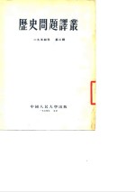 中国人民大学中国历史、世界通史教研室 — 历史问题译丛 1954年 第2辑