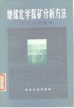 桂林冶金地质研究所编 — 地球化学探矿分析方法 比色分析部分