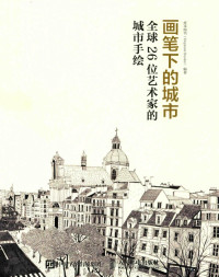 度本图书（DOPRESS BOOKS）编著 — 画笔下的城市 全球26位艺术家的城市手绘