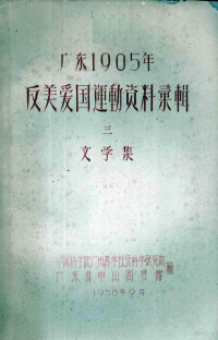 中国科学院广州哲学社会科学研究所，广东省中山图书馆编 — 广东1905年反美爱国运动资料汇辑 3 文学集