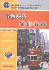 张晓娟，程伟著, 张晓娟, 程伟主编, 张晓娟, 程伟 — 导游服务实训教程