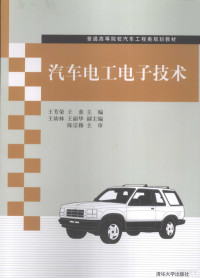 王芳荣，王鼎编著, 王芳荣, 王鼎主编, 王芳荣, 王鼎, 王芳榮, 王鼎 — 汽车电工电子技术