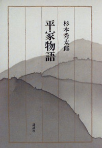 杉本秀太郎, Hidetarō Sugimoto, 杉本秀太郎, 1931-, 杉本, 秀太郎 — 平家物語