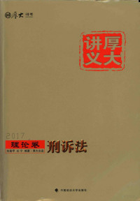 向高甲，左宁编著 — 厚大讲义 刑诉法 理论卷 2017版