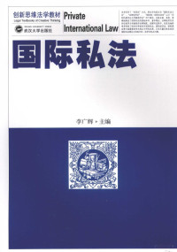 李广辉主编, 李广辉主编, 李广辉 — 国际私法