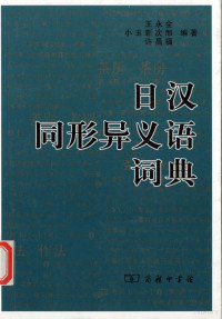 王永全，小玉新次郎，许昌福编著, Wang Yongquan, Xiaoyu Xincilang, Xu Changfu bian zhu, 王永全, 1943- — 日汉同形异义语词典