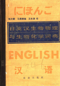 扬文翻 马素卿编 — 日英汉生物物理与生物化学词典