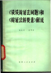 林兆荣，林可济编著 — 《谈谈辩证法问题》和《辩证法的要素》解说