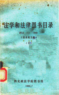 西北政法学院图书馆 — 法学和法律图书目录 1912-1949 4