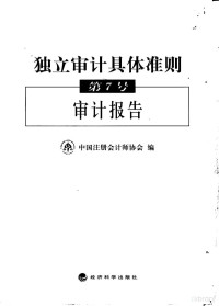 中国注册会计师协会编, 中国注册会计师协会编, 中国注册会计师协会 — 独立审计具体准则第7号 审计报告