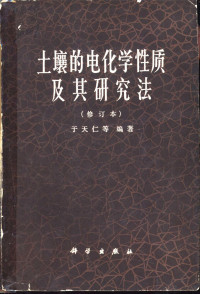 于天仁等编著 — 土壤的电化学性质及其研究法