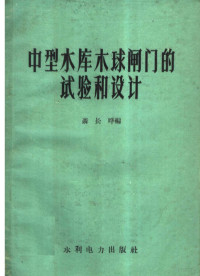 聂长晔编 — 中型水库木珠闸门的试验和设计