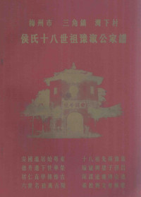 侯彥祥，侯光兴主编 — 梅州市 三角镇 湾下村 侯氏十八世祖豫淑公家谱