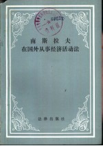 夏士华译 — 南斯拉夫在国外从事经济活动法