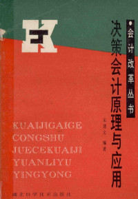 宋建文编著 — 会计改革丛书 决策会计原理与应用