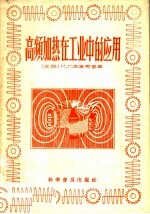 （苏）洛津斯基（М.Г.Лозинский）著；薄国华译 — 高频加热在工业中的应用