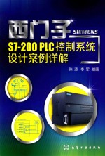 陈涛，李军编著 — 西门子S7-200PLC控制系统设计案例详解