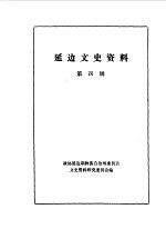 中国人民政治协商会议吉林省延边朝鲜族自治州委员会文史资料委员 — 延边文史资料 第3辑