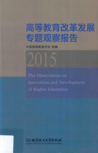 中国高等教育学会组编 — 高等教育改革发展专题观察报告 2015