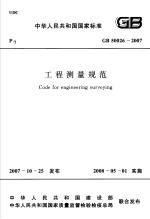 中国有色金属工业协会主编 — 中华人民共和国国家标准 工程测量规范 GB50026-2007