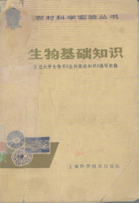 复旦大学生物系《生物基础知识》编写组编 — 生物基础知识