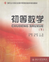 吕保献，吕冰清主编, 吕保献, 吕冰清主编, 吕保献, 吕冰清 — 初等数学 下