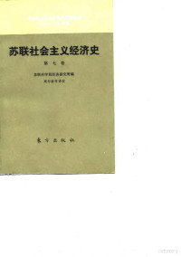 苏联科学院经济研究所 — 苏联社会主义经济史 第七卷 发达社会主义阶段的苏联经济 （1960-1970年代）