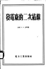 （苏）古明（И.Я.Гумин）著；水力发电建设总局勘测设计局二次回路专业组译 — 发电厂的二次结线