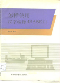 张延瑞编著, 张延瑞编著, 张延瑞 — 怎样使用汉字编译dBASEⅢ