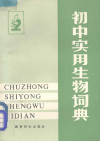 曹翠玲等主编, 曹翠玲 VerfasserIn, 曹翠玲等主编, 曹翠玲 — 初中实用生物词典