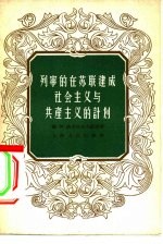 （苏）纳多切也夫著；马兵译 — 列宁的在苏联建成社会主义与共产主义的计划