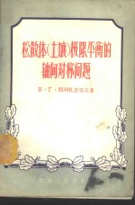 （苏）别列札恩采夫（В.Г.Березанцев）著；谢宗梁，黄贻吉译 — 松散体 土壤 极限平衡的轴向对称问题