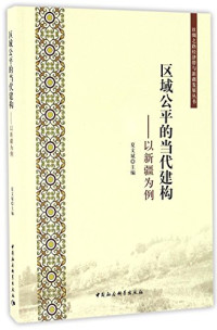 夏文斌主编, Xia Wenbin zhu bian, 夏文斌主编, 夏文斌 — 区域公平的当代建构 以新疆为例