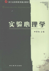 田学红主编, 田學紅主編, 田學紅, 田学红主编, 田学红 — 实验心理学