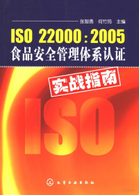 张智勇，何竹筠主编, 张智勇, 何竹筠主编, 张智勇, 何竹筠 — ISO2200：2005食品安全管理体系实践指南