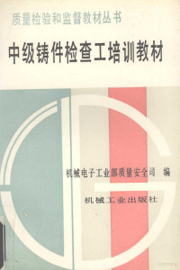 机械电子工业部质量安全司编, 机械电子工业部质量安全司编, 机械电子工业部质量安全司, 机械电子工业部质量安全司编, 中国 — 中级铸件检查工培训教材