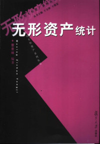 曹景林编著, 曹景林, (196312~), 曹景林, 1963- — 无形资产统计