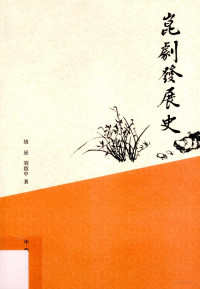 胡忌，刘致中著, Hu Ji, Liu Zhizhong zhu, 胡忌, 1931-2005, author — 昆剧发展史