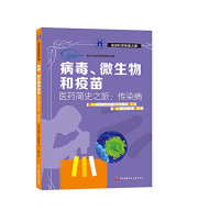 （意）克拉拉·弗朗塔莉著 — 病毒、微生物和疫苗 医药简史之旅 传染病