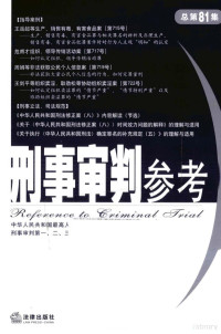 中华人民共和国最高人民法院刑事审判第一、二、三、四、五庭主办, Nan ying zhu bian, 南英主编, 南英 — 刑事审判参考 2011年 第4集 总第81集