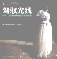 （美）佩雷勒著, (美) 佩雷勒, (Perello, Ibarionex) — 驾驭光线 让现场光成就你的摄影佳作 彩印