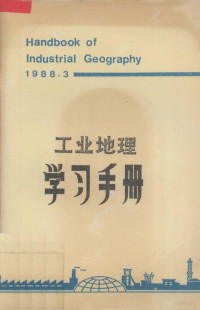 王缉慈选编 — 工业地理学习手册