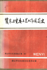 唐山市文化局文化志办公室 — 冀东区党委文艺工作团简史