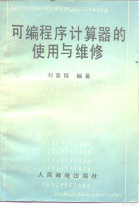 刘葆锴编著 — 可编程序计算器的使用与维修