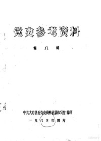 中共大方县委党史资料征集办公室编印 — 党史参考资料 第8辑