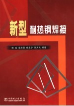 杨富等编著 — 新型耐热钢焊接