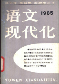 倪海曙主编；全国高等院校文字改革会《语文现代化》编辑部 — 语文现代化 第8辑 1985