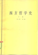 （美）梯利著；葛力译 — 西方哲学史 下